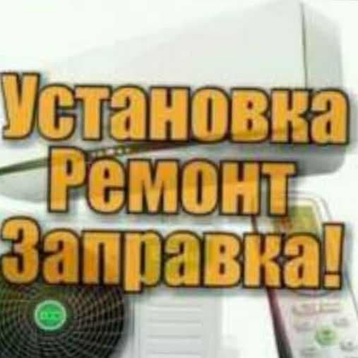 Ремонт , Мойка ,Заправка Кондиционер. — 1