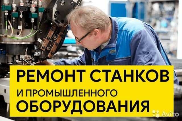 Ремонт станков и промышленного оборудования, электроники — 1