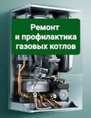 Ремонт и профилактика двухконтурных котлов.