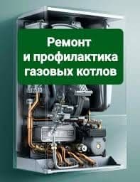 Ремонт и профилактика двухконтурных котлов. — 1