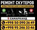 Ремонт скутеров.