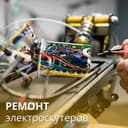 Ремонт восстановления электроскутеров. Elektr skuterni ta'mirlash