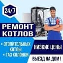 Ремонт котёл.котлов всех видов
