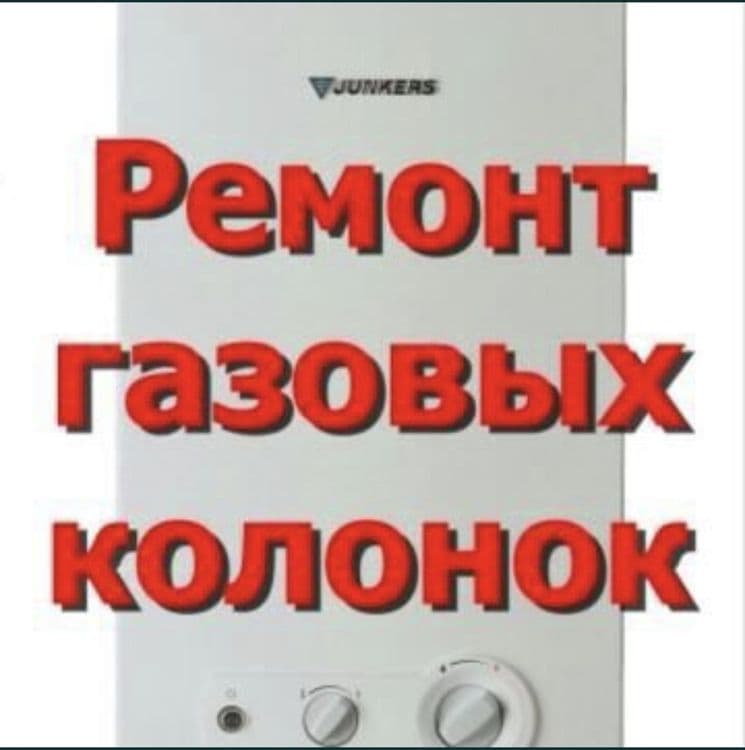 Ремонт и профилактика газовых колонок — 1