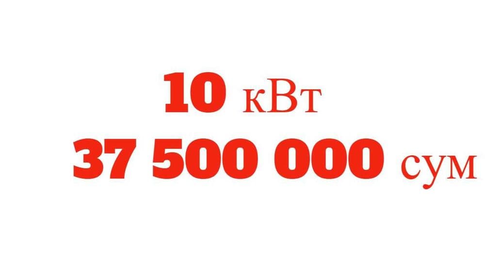 10 КВТ 37,5 МЛН СУМ. УСТАНОВКА. Солнечных панелей, Гарантия 30 лет — 2