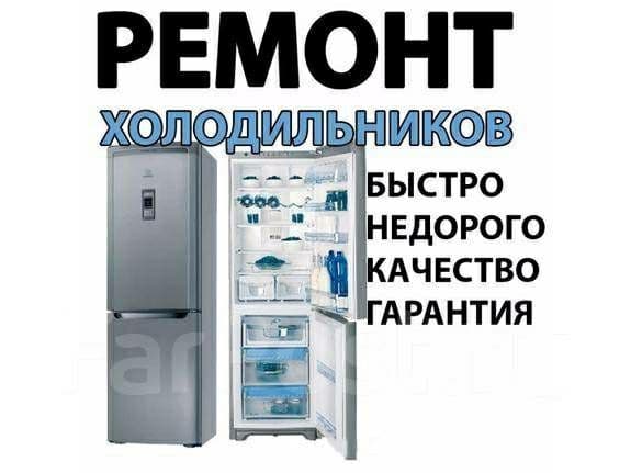 Ремонт холодильников и бытовой техники на дому быстро и качественно — 1