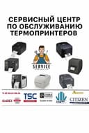 Профессиональный сервис термопринтеров и POS-оборудования