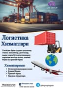 Юкларингизни Хитойдан ва Туркиядан олиб келамиз. Логистика
