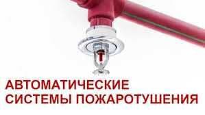 Услуги по монтажу и установка систем автоматического пожаротушения — 4
