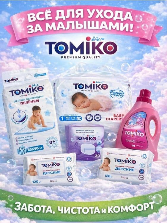 Tomiko   Mamelle Когда я вырасту — 1