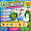 Избавим от вредителей за 1 день — Ташкент, лицензия, гарантия 1 год
