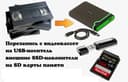 Kasetadan Fleshka,HDD,SSD, lar formatiga ko‘chirib,taxlab beramiz.