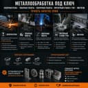 Lazer kesish 0,4–50 mm, Tokarlik, CNC frezer, Listogib, Payvandlash
