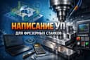 Уп для Чпу . Программа ёзиш Чпу станокларга