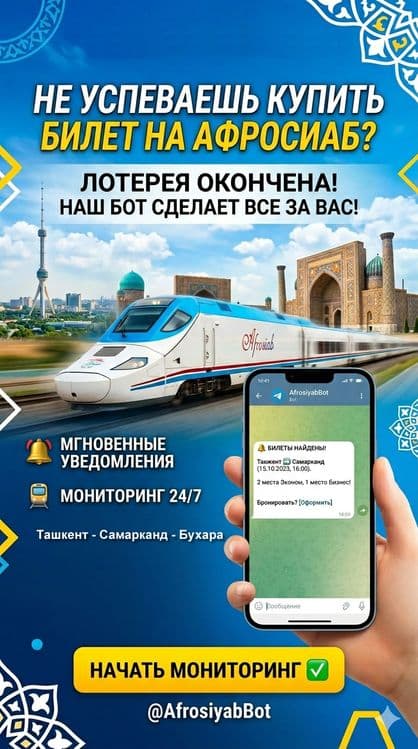 “Помогу найти билеты на Афросиаб — бот мониторит 24/7” — 1