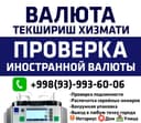 Проверка валют на Банковском детекторе