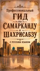 Профессиональный гид по Самарканду и Шахрисябсу