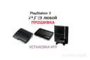 Прошивка PS3 ва ўйинларни ўрнатиш.