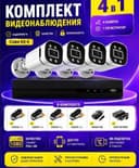Установка и монтаж камер видеонаблюдения. Комплект 900 000.