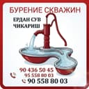 Бурение скважин босма крант