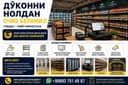 Дўконни нолдан очиб берамиз | Жой, жиҳоз, товар, касса