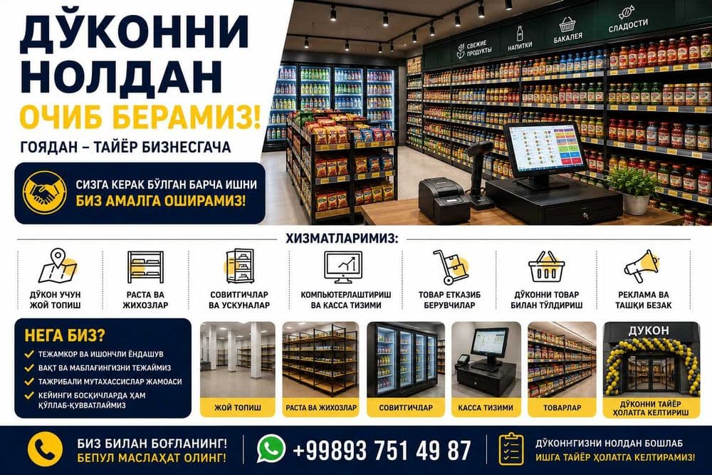 Дўконни нолдан очиб берамиз | Жой, жиҳоз, товар, касса — 1