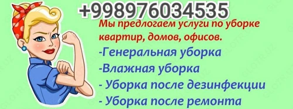 Уй  тозалаш хизмати — 1