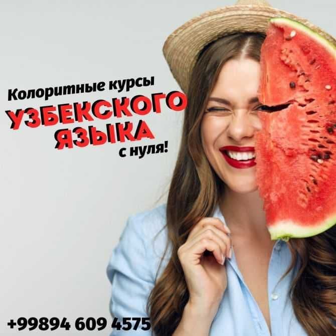 Узбекский язык с опытным преподавателем со стажем 20 лет — 1