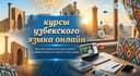 Узбекский язык для взрослых  онлайн/офлайн индивидуально