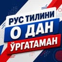 Рус тили 0 дан ургатаман