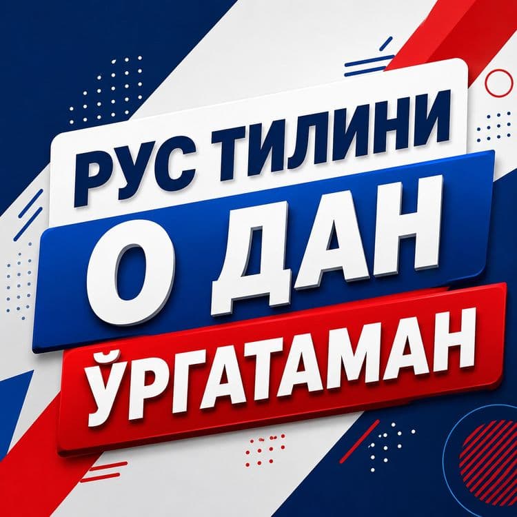 Рус тили 0 дан ургатаман — 1