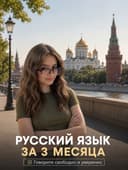 Разговорный русский язык за 3 месяца