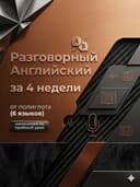 Английский язык за 4 недели | интенсив