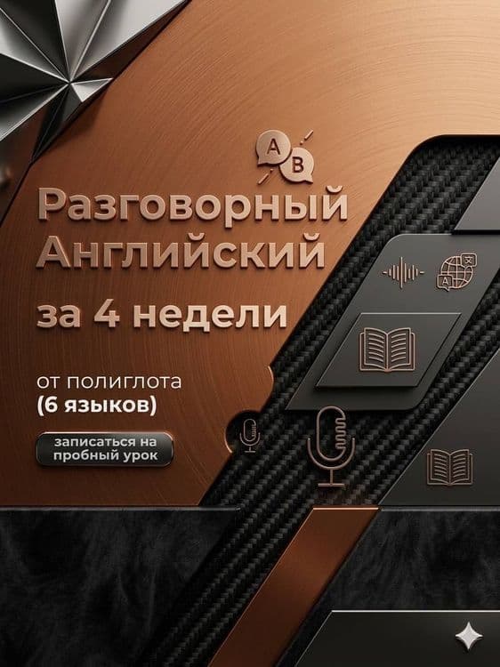Английский язык за 4 недели | интенсив — 1