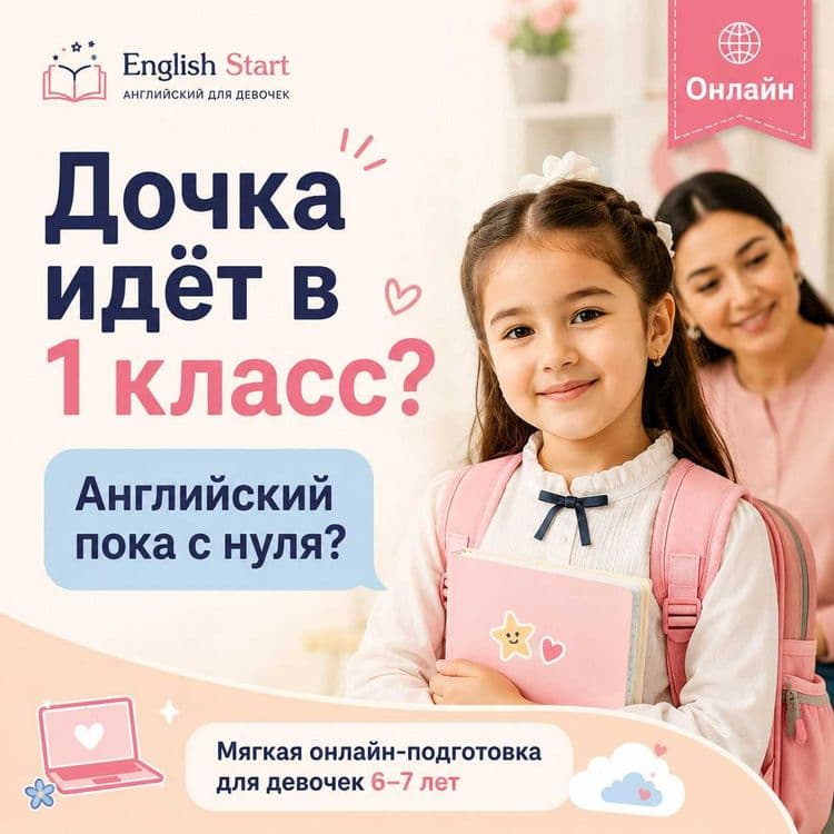Английский для девочек 6–7 лет перед 1 классом | Онлайн — 1