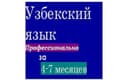 Разговорный узбекский, Английский за 4 месяца! Корпоративное обучение