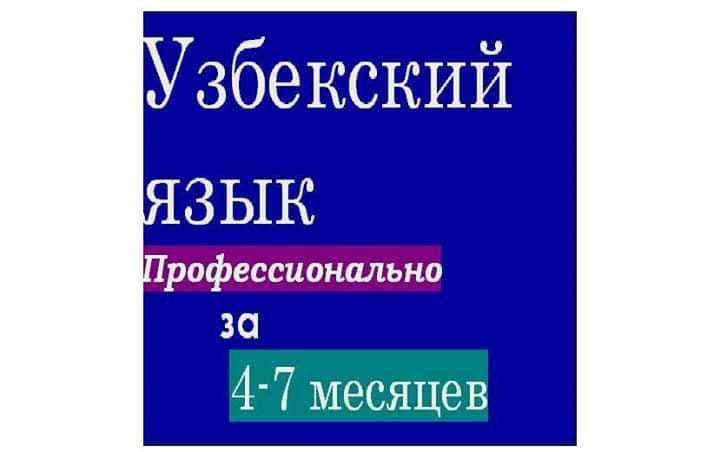 Разговорный узбекский, Английский за 4 месяца! Корпоративное обучение