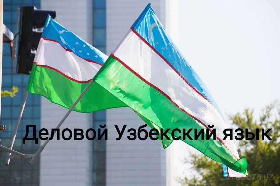 Разговорный узбекский, Английский за 4 месяца! Корпоративное обучение — 4