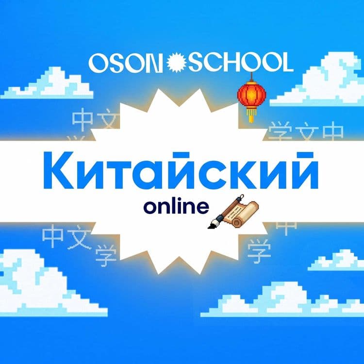 Китайский язык онлайн — 1