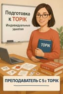 Обучаю корейскому языку!