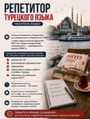 Носитель турецкого языка | Репетитор турецкого языка | A1–C2