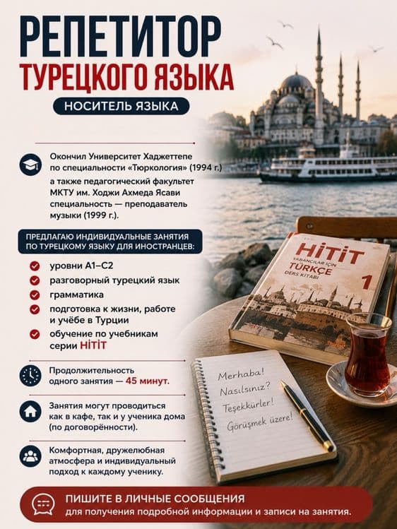 Носитель турецкого языка | Репетитор турецкого языка | A1–C2 — 1