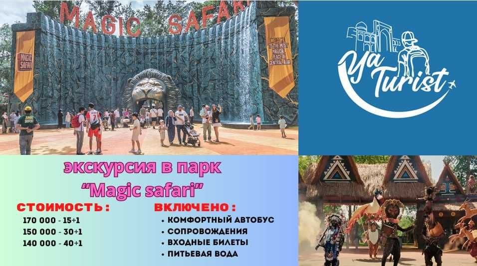 экскурсия в Magic Safari — 1