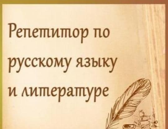 Репетитор по русскому языку — 1