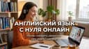 Английский язык онлайн с нуля