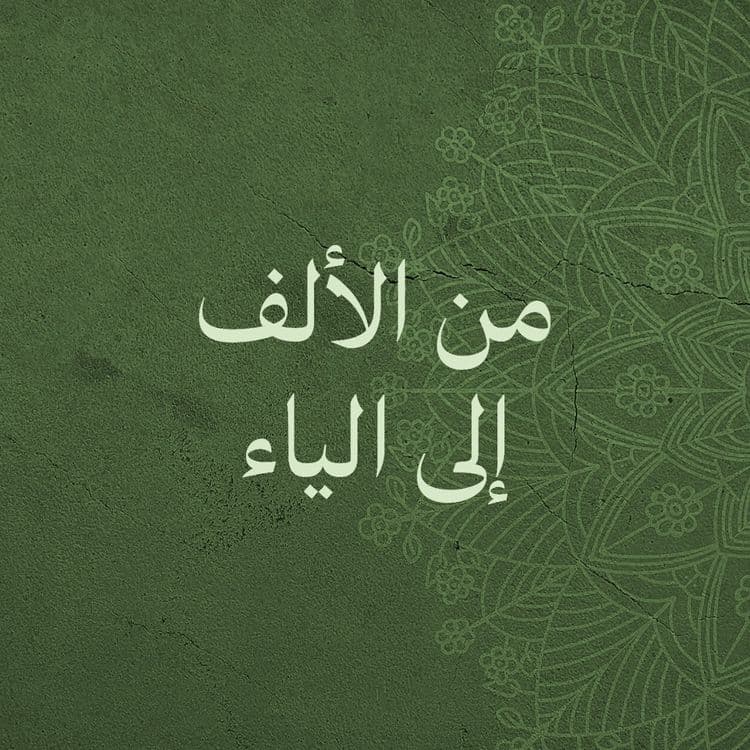 Араб или/Arab tili/boshlangʻich/Cefrga tayyorlov — 1