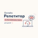 Онлайн Репетитор по английскому языку для детей