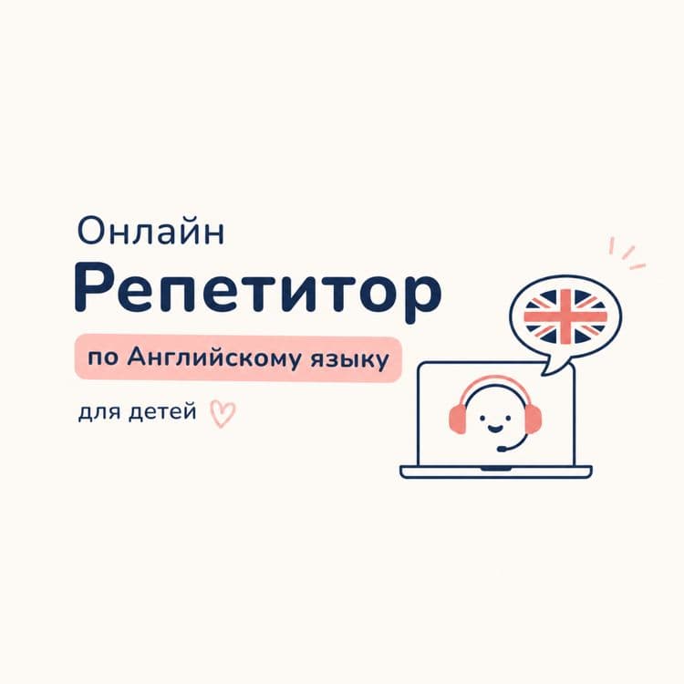 Онлайн Репетитор по английскому языку для детей — 1