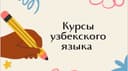 Курсы узбекского языка