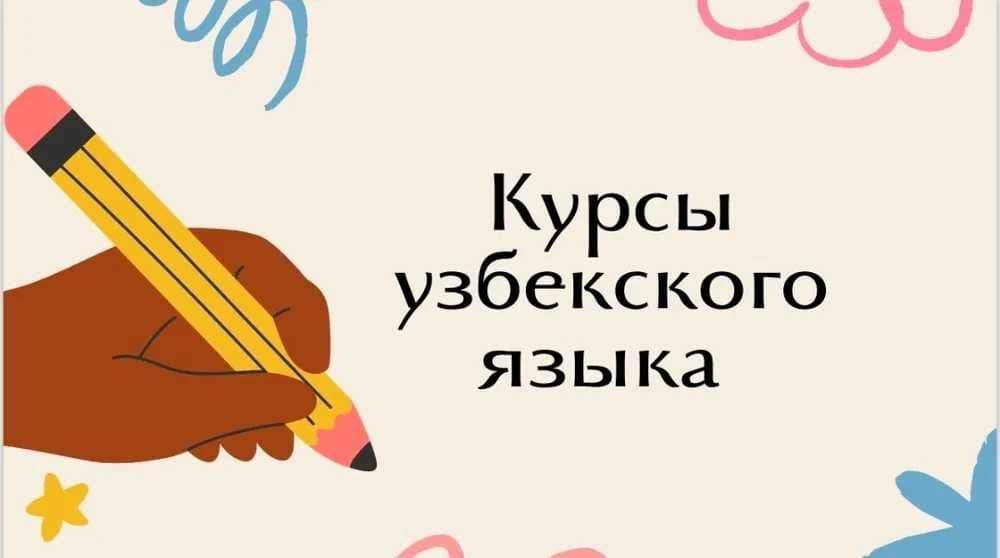 Курсы узбекского языка — 1